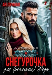 Снегурочка для (реального) Деда