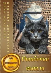 Ошибочка вышла (СИ)