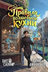 Правила волшебной кухни (СИ)