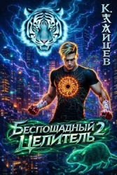 Беспощадный целитель. Том 2 (СИ)