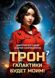 Трон галактики будет моим! Книга 7 (СИ)