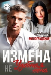 Измена. Не удобная жена (СИ)
