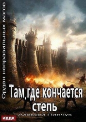 Там, где кончается степь (СИ)