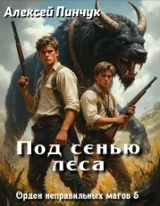 Под сенью леса (СИ)