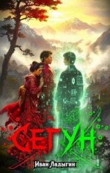 Сегун I (СИ)
