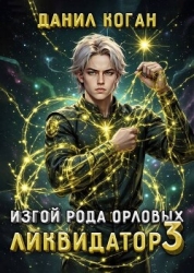 Изгой рода Орловых. Ликвидатор 3 (СИ)