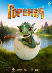 Горыныч