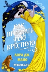 Как призвать фею крестную (ЛП)