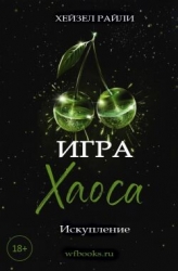 Игра Хаоса: Искупление (ЛП)