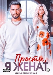 Прости, я женат