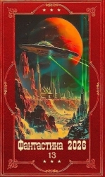 "Фантастика 2026-13". Компиляция. Книги 1-25 (СИ)
