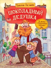 Шоколадный дедушка