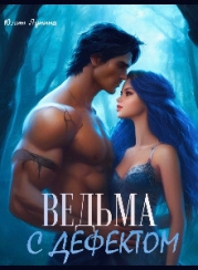 Ведьма с дефектом (СИ)