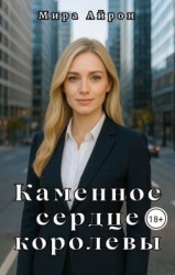 Каменное сердце королевы (СИ)