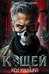 Кощей (СИ)