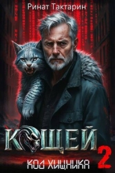 Кощей 2 (СИ)