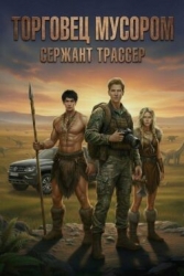 Торговец мусором (СИ)