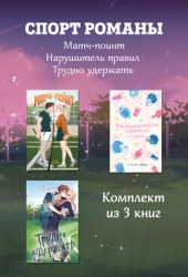 СпортРоманы. Матч-пойнт. Нарушитель правил. Трудно удержать. Комлект из 3 книг