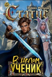 Статус: В целом – ученик (СИ)