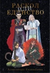 Раскол или единство (СИ)