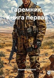 Гаремник. Дилогия (СИ)