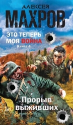 Прорыв выживших (СИ)