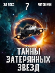 Тайны затерянных звезд. Том 7 (СИ)