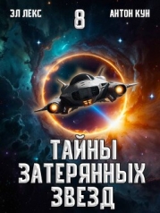 Тайны затерянных звезд. Том 8 (СИ)