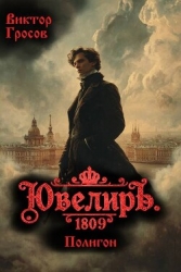 Ювелиръ. 1809. Полигон (СИ)