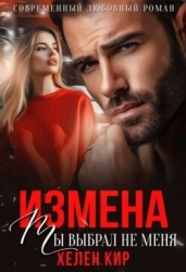Измена. Ты выбрал не меня (СИ)