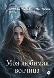 Моя любимая волчица