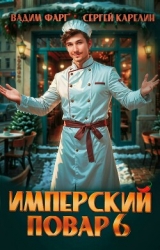 Имперский повар 6 (СИ)