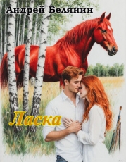 Ласка (СИ)