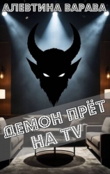 Демон прет на TV (СИ)