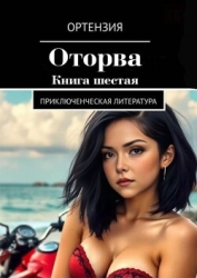 Оторва. Книга 6 (СИ)
