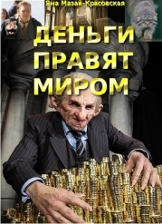 Деньги правят миром (СИ)