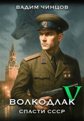 Волкодлак. Спасти СССР. Продолжение (СИ)