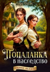 Попаданка в наследство (СИ)