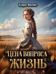 Цена вопроса - жизнь! (СИ)