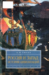 Запад и Россия. История цивилизаций