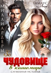 Чудовище в кашемире