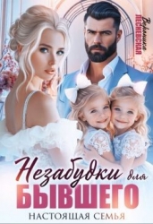 Незабудки для бывшего. Настоящая семья (СИ)