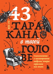 43 таракана в твоей голове. Психологические и психиатрические синдромы, которые отравляют нам жизнь