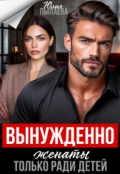 Вынужденно женаты. Только ради детей (СИ)