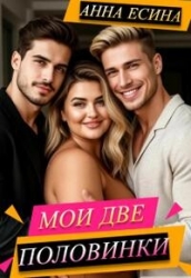 Мои две половинки (СИ)