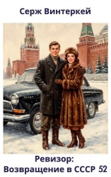 Ревизор: возвращение в СССР 52 (СИ)