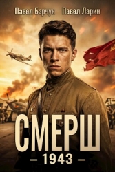 Смерш – 1943 (СИ)
