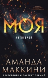 Моя (ЛП)