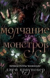 Молчание монстров (ЛП)