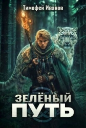 Зеленый путь (СИ)
